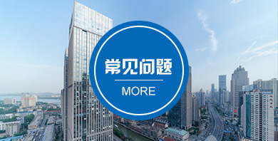 常見問題